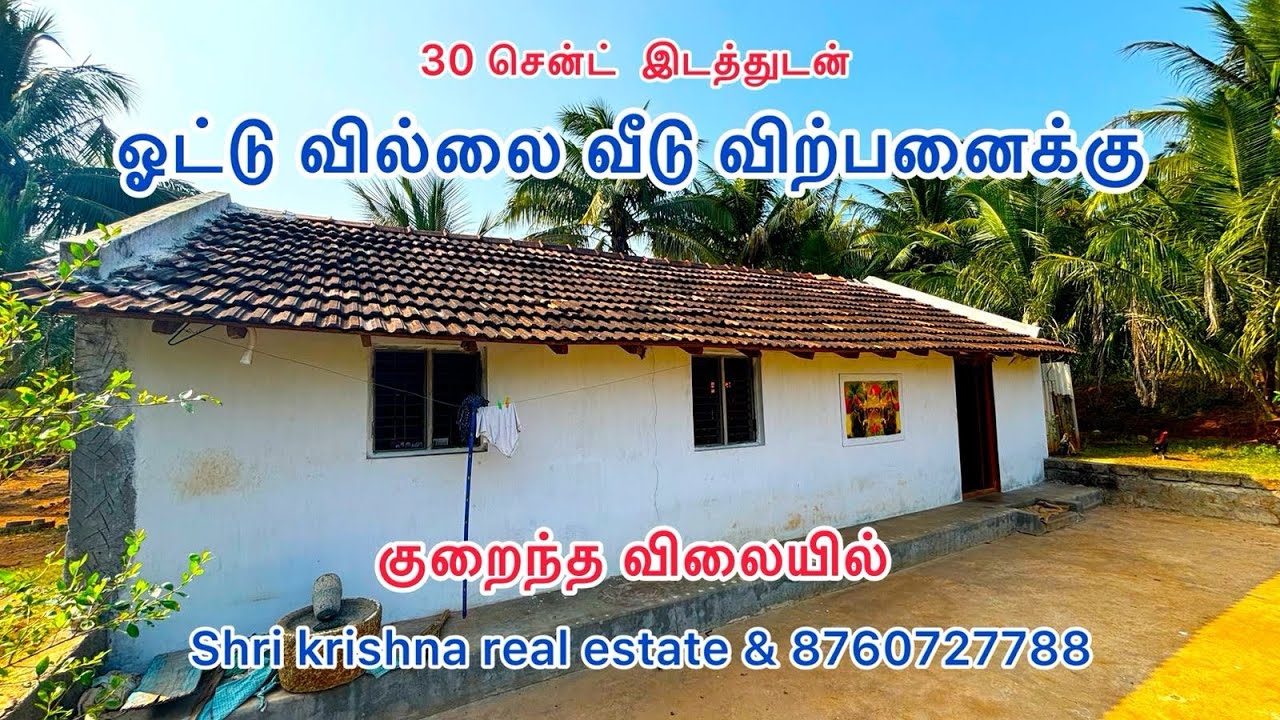 146) (SOLD) 30 சென்ட் இடத்துடன் கூடிய ஓட்டு வில்லை வீடு விற்பனைக்கு.