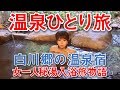 女ひとり旅 白川郷の温泉 露天風呂入浴と田舎暮らし 珍しい顔出し 4K supernabura