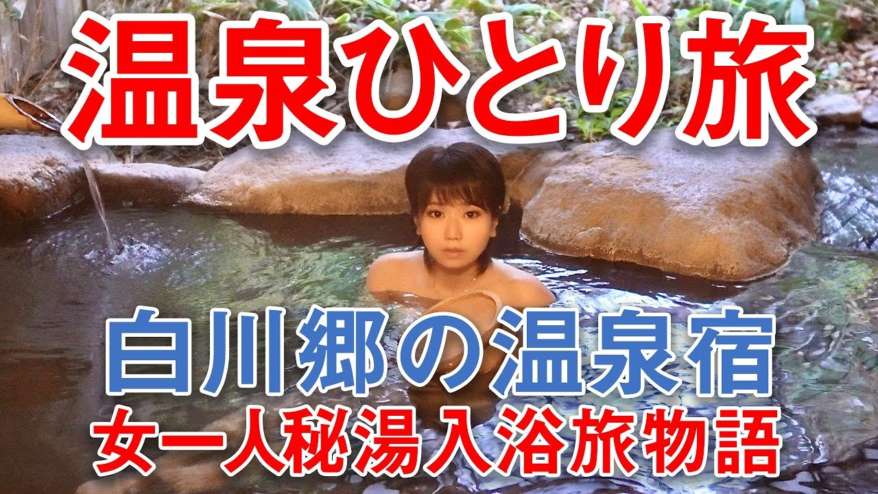 女ひとり旅 白川郷の温泉 露天風呂入浴と田舎暮らし 珍しい顔出し 4k Supernabura Youtube