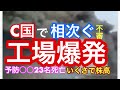 C国天津でまた工場爆発/不可思議な爆発が頻発/予防○○後に23人死亡、いくさで株バブル