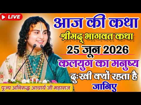 आज की कथा श्रीमद् भागवत कथा 25 जून 2026 कलयुग का मनुष्य दुःखी क्यों रहता है जानिए #aniruddhacharya 