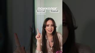 Бедный психолог VS Богатый #продаживсоцсетях #запуски #соцсети #инфобизнес #продажи