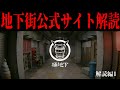 地下街の公式サイトを解読 #解読編1【桶地下】【#ARG】#第四境界 様