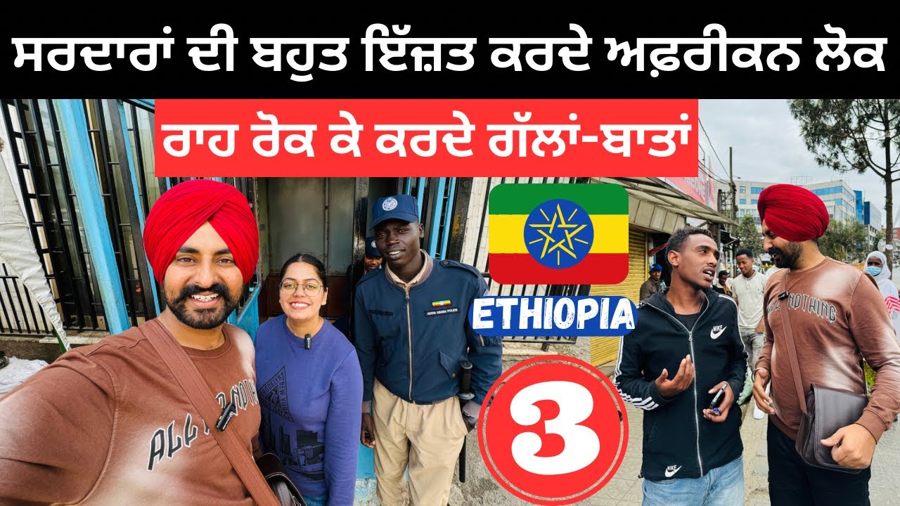 ਪੰਜਾਬੀਆਂ ਨੂੰ ਬਹੁਤ ਪਿਆਰ ਕਰਦੇ ਅਫ਼ਰੀਕਨ ਲੋਕ Africa Addis Ababa | Punjabi Travel Couple | Ripan Khushi