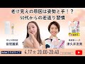 【対談LIVE】老け見えの原因は姿勢と手！？50代からの若返り習慣