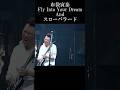 この Fly Into Your Dream は、何度聞いても泣けるんだよね