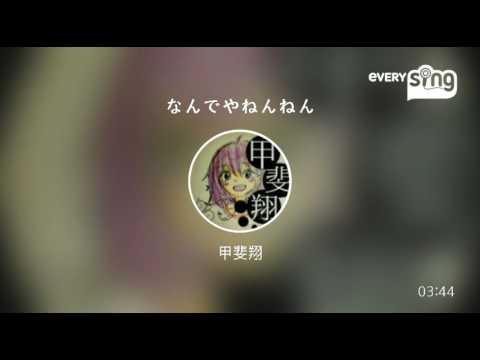 [everysing] なんでやねんねん