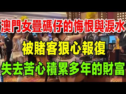 澳門女疊碼仔的悔婚與淚水,被賭客狠心報復,失去苦心經營多年的財富 - YouTube