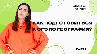 Как подготовиться к ОГЭ по Географии? | ГЕОГРАФИЯ ОГЭ 2023 | PARTA