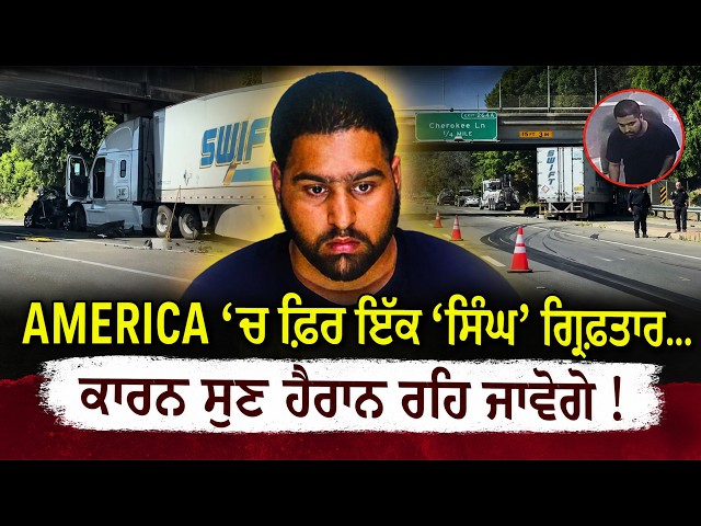 “America ‘ਚ ਫਿਰ ਇੱਕ ‘ਸਿੰਘ’ ਗ੍ਰਿਫ਼ਤਾਰ… ਕਾਰਨ ਸੁਣ ਹੈਰਾਨ ਰਹਿ ਜਾਵੋਗੇ !”