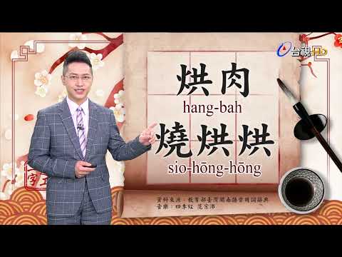 2022.4.28.台視台語新聞主播郭于中逐工一字「烘」（hang.hong）