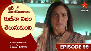 Jin Mayajalam Episode 99 | రుబీనా నిజం తెలుసుకుంది | Telugu Serials | Star Maa