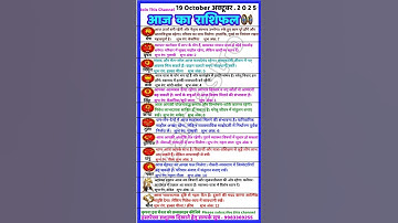 AAJ KA RASHIFAL19 October अक्टूबर 2025 |आज का राशिफल Horoscope Today | शैलेंद्र Kamal Shrimali Datti