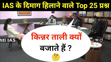 Most Brilliant Answers OF UPSC, IPS, IAS Interview Questions | सवाल आपके हमारे जवाब | Gk Part - 22