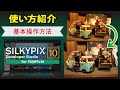 【基本操作】SILKYPIX Developer Studio Pro10 for FUJIFILM