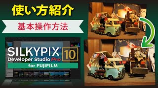 【基本操作】SILKYPIX Developer Studio Pro10 for FUJIFILM