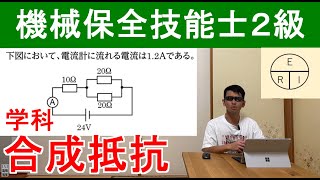 機械保全技能士２級学科合成抵抗の問題解説