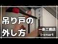 吊り戸の取り外し手順【一条工務店i-smart】