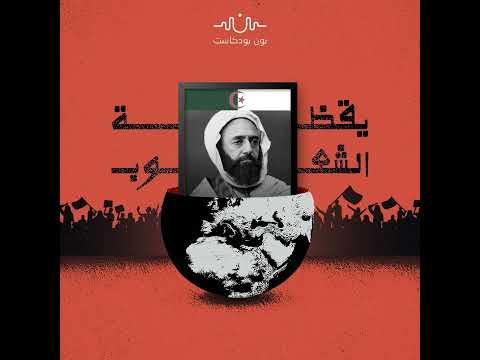 حركات التحرير الجزائرية عقود من الكفاح المسلح