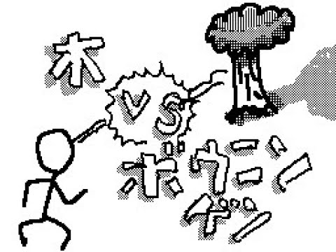 【はてな時代の】木VS棒人間