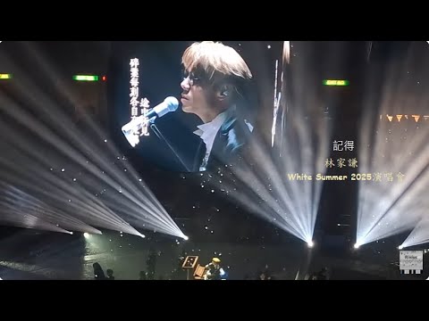 [林家謙 White Summer 2025演唱會] 23.8.2025 - 記得