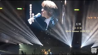 [林家謙 White Summer 2025演唱會] 23.8.2025 - 記得