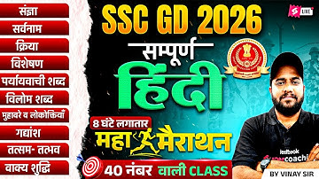 SSC GD Hindi Marathon Class 2026 | SSC GD Hindi Important Topics 2026 | Hindi by Vinay Sir |Testbook