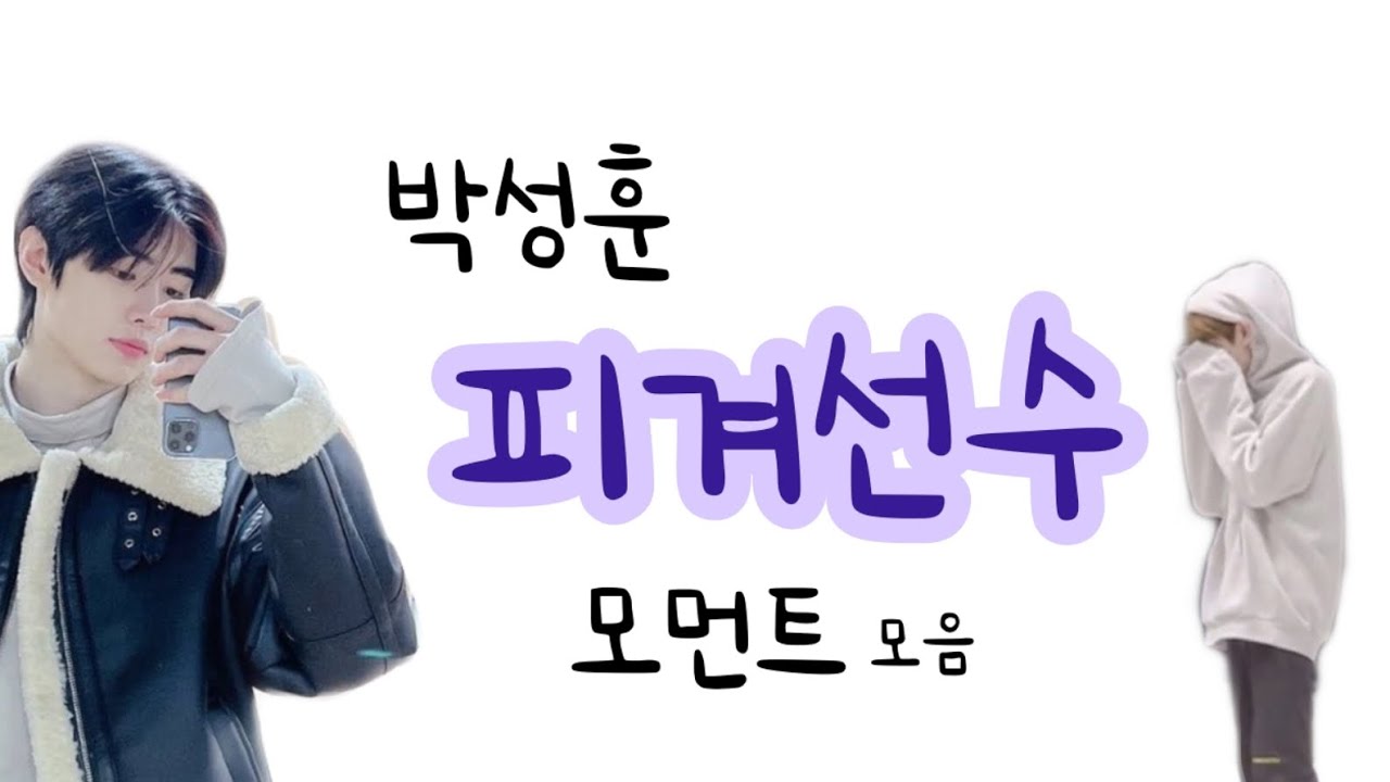 [ENHYPEN] 박성훈 피겨선수 모먼트