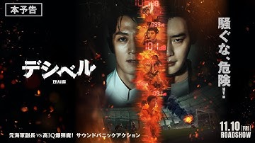 11月10日(金)公開　『デシベル』｜本予告