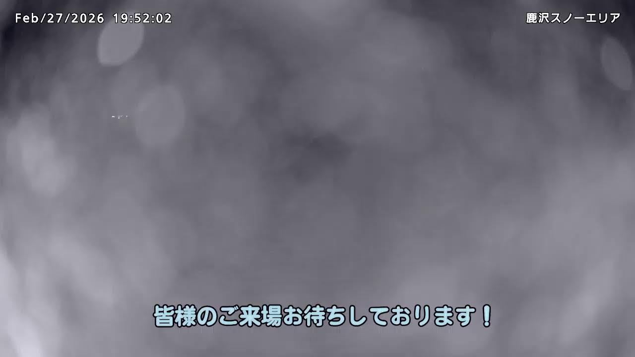 鹿沢スノーエリア のライブ配信