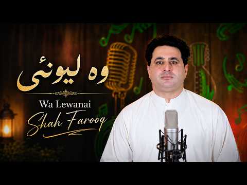 Wa Lewanai | Shah Farooq | Pashto New Song 2026 | Pashto Tappy | Afghan Song | HD Video |