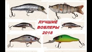 Лучшие мои воблеры 2018 года / My best wobblers in 2018 😊.