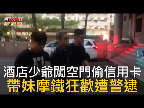 CTWANT 社會新聞 / 酒店少爺闖空門偷信用卡  帶妹摩鐵狂歡遭警逮