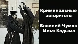 Криминальные авторитеты Василий Чумак, Илья Кодыма - Легенды бандитской Одессы (6 Серия)