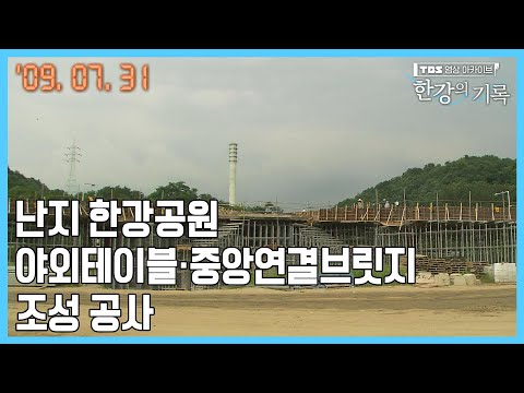 난지 한강공원 야외테이블·중앙연결브릿지 조성 공사 ┃ TBS 한강의 기록 2009-07-31
