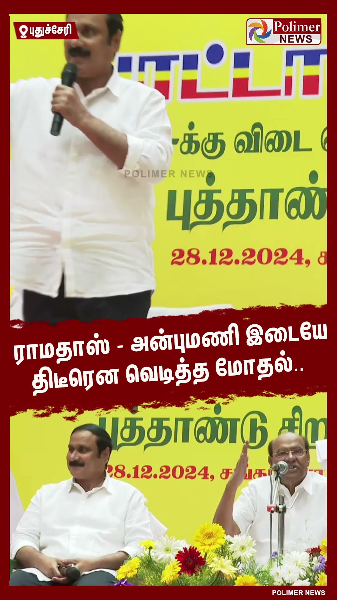 ராமதாஸ் - அன்புமணி இடையே திடீரென வெடித்த மோதல்..  #shorts | #anbumani | #ramadoss