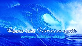 Carefully selected Hawaiian music🌴 Heart rate music from 60 to 90 BPM🎵🌊ocean sound🌊