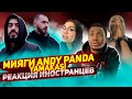 Реакция иностранцев МИЯГИ & ANDY PANDA - YAMAKASI / Иностранцы смотрят клип