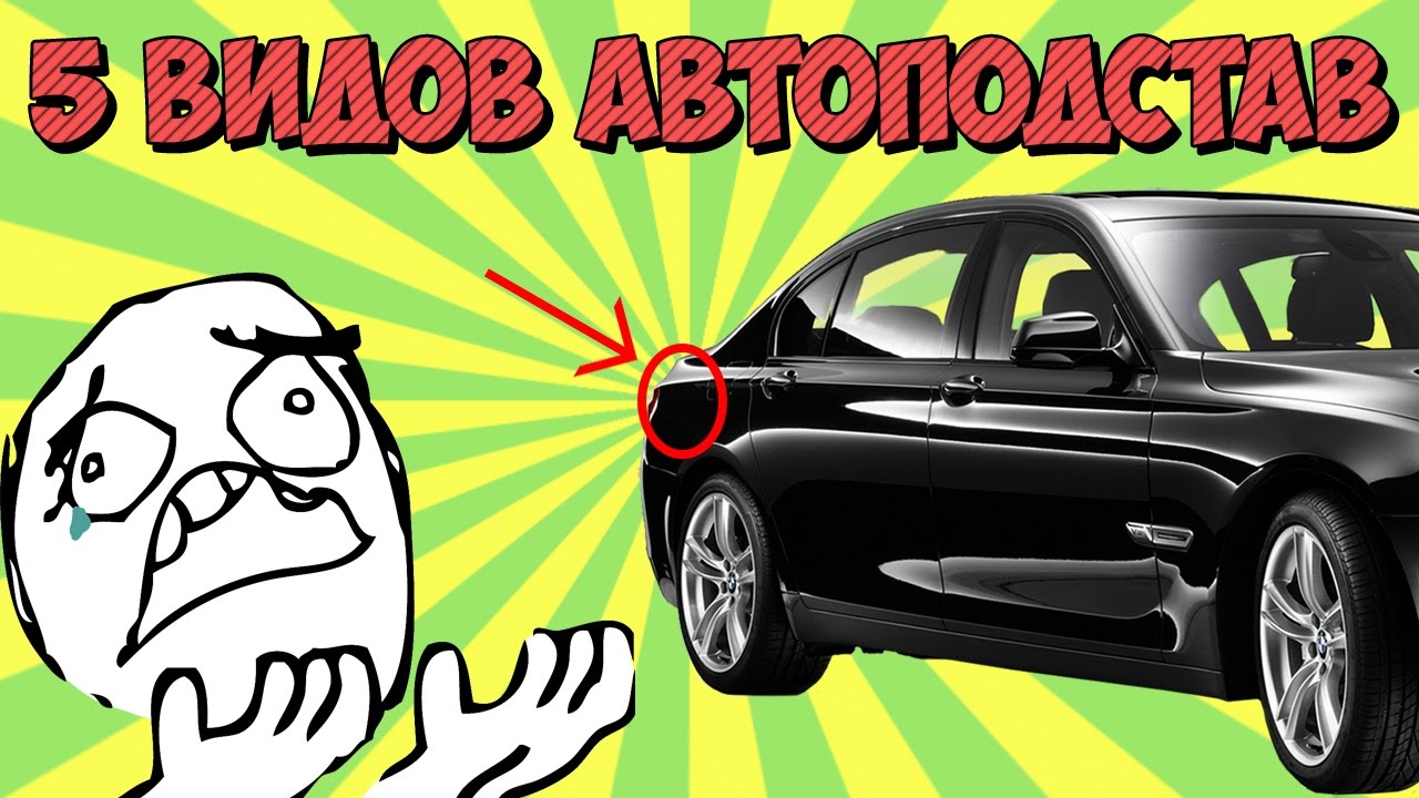 Авто для автоподстав
