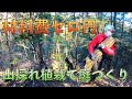 丸太を運んで満身創痍 山から草木を持ち帰って庭いじりしかしたくない【山開拓】#53