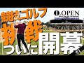 【茨城オープンゴルフ選手権 予選会】ドラコン日本一エンター豊田がついに競技ゴルフ挑戦へ!強風の中、予選突破なるか!?競技ゴルフの緊張感と共に真剣ゴルフをお楽しみください⛳️10-12H⛳️