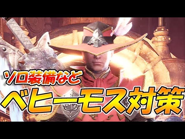 Mhw ベヒーモス対策装備 初見ソロで使用する装備 モンハンワールド実況 Youtube