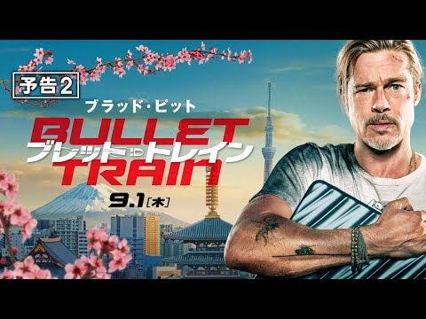 映画『ブレット・トレイン』予告２　9月1日（木） 全国の映画館で公開