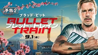 『ブレット・トレイン』予告