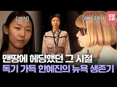 맨땅에 헤딩해서 월클 모델이 된 독기 가득했던 25살 한혜진의 뉴욕 생존기🗽 | KBS 081022 방송