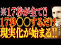 【※もう決まっています!!】17秒が全て。17秒間○○すると、現実化が始まる!!|二コラ・テスラ|周波数|名言|偉人|成功哲学|人生