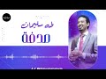طه سليمان صدفة اجمل تسجيل طه سليمان صدفة اجمل تسجيل