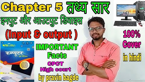 इनपुट और आउटपुट डिवाइस(Input & output )Chapter 5 |तथ्य सार | pariksha manthan