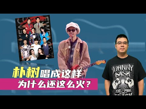 朴树唱成这样 为什么还这么火？