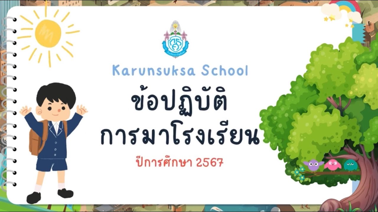 ข้อปฏิบัติการมาโรงเรียนการัญศึกษา 2567